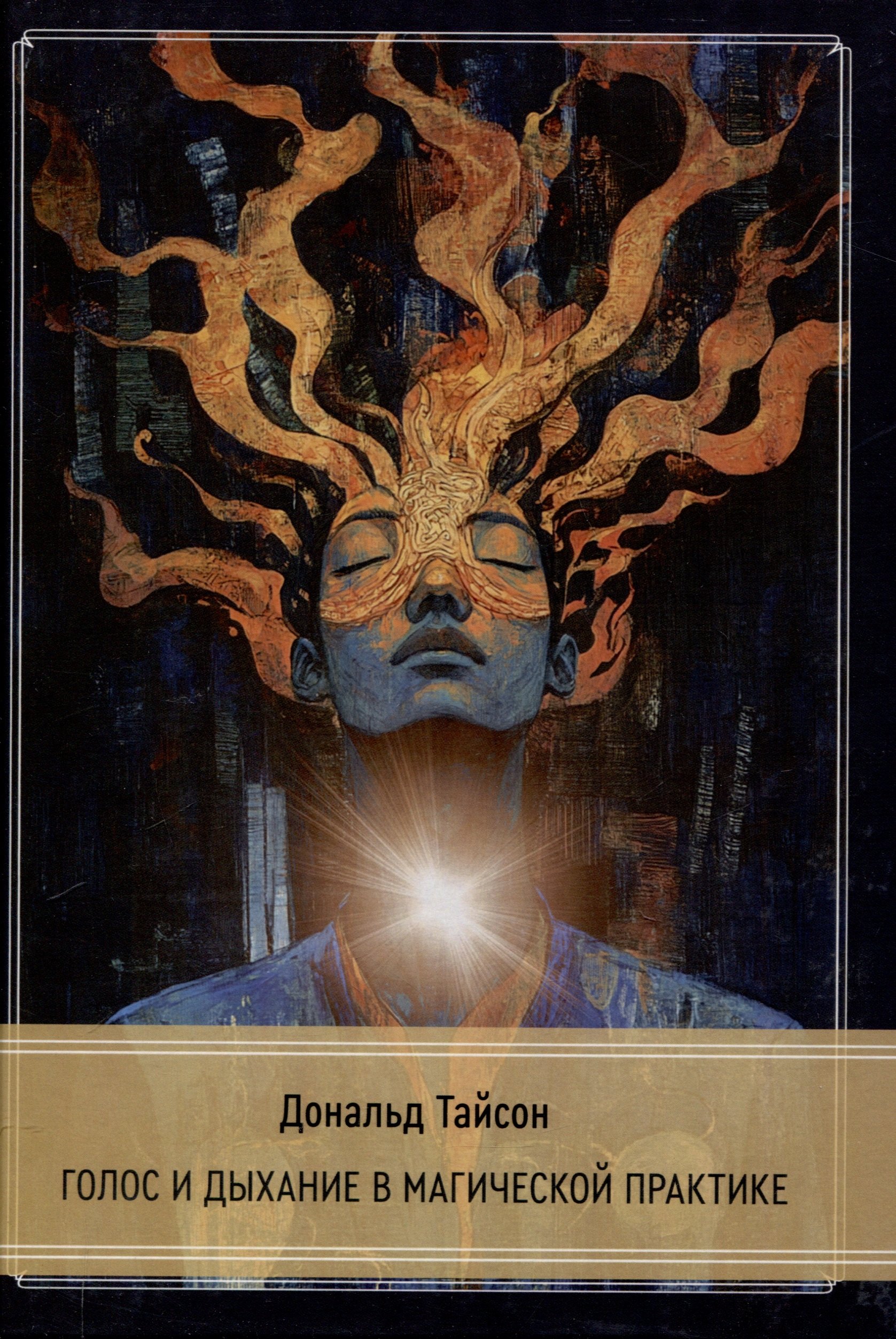 

Голос и дыхание в магической практике