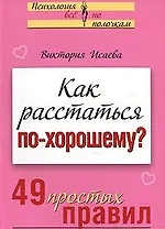 Как расстаться по-хорошему 49 простых правил (мягк)(Психология Все по полочкам). Исаева В. (Эксмо)