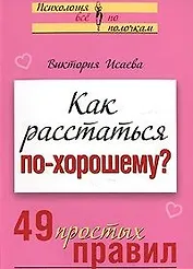 Как расстаться по-хорошему 49 простых правил (мягк)(Психология Все по полочкам). Исаева В. (Эксмо)