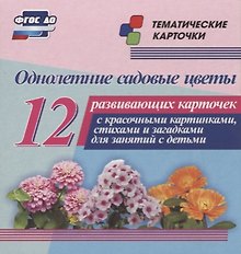Однолетние садовые цветы. 12 развивающих карточек с красочными картинками, стихами и загадками для занятий с детьми
