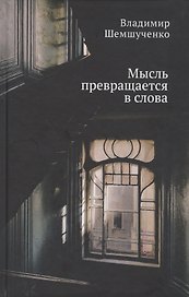Мысль превращается в слова. Стихотворения