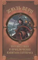 Путешествия и приключения капитана Гаттераса