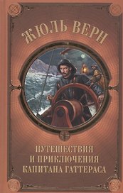 Путешествия и приключения капитана Гаттераса