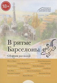 В ритме Барселоны