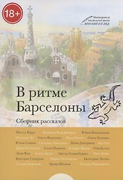 В ритме Барселоны