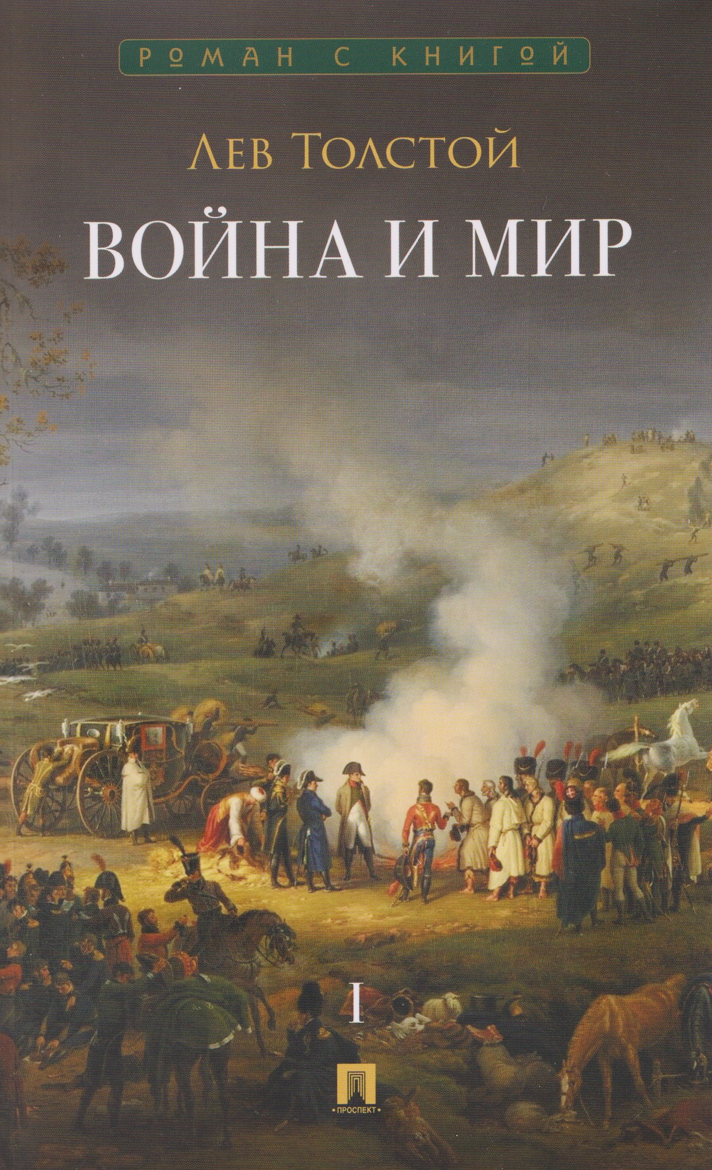 

Война и мир. В 4-х томах. Том I