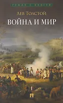 Война и мир. В 4-х томах. Том I