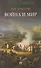 Война и мир. В 4-х томах. Том I - 0