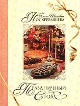 Праздничный стол. 2-е изд.