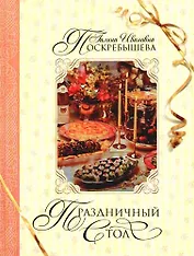 Праздничный стол. 2-е изд.