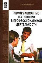 Информационные технологии в профессиональной деятельности