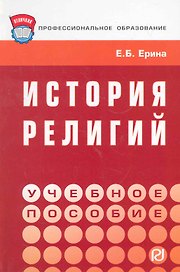История религий : учебное пособие