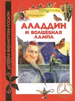 Аладдин и волшебная лампа