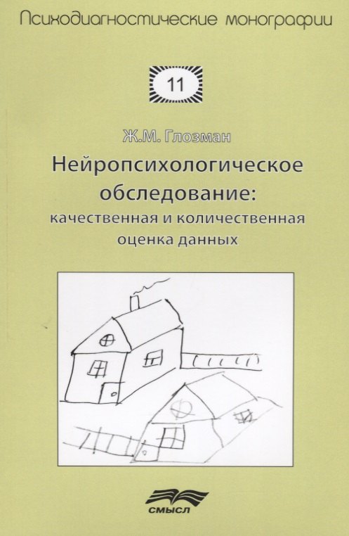 

Нейропсихологическое обследование Качественная и количественная оценка данных (м) Глозман