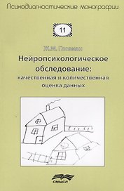 Нейропсихологическое обследование Качественная и количественная оценка данных (м) Глозман