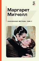 Унесенные ветром. Том 1