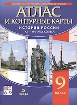 Атлас и контурные карты История России XX - начало XXI века. 9 класс