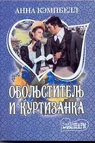 Обольститель и куртизанка: роман / (мягк) (Шарм). Кэмпбелл А. (АСТ)