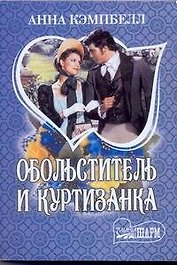 Обольститель и куртизанка: роман / (мягк) (Шарм). Кэмпбелл А. (АСТ)
