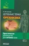 Целебные точки организма: Практическое руководство для лечения боли
