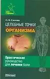 Целебные точки организма: Практическое руководство для лечения боли