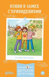 Конни в замке с привидениями