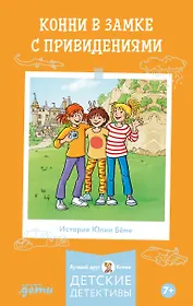 Конни в замке с привидениями