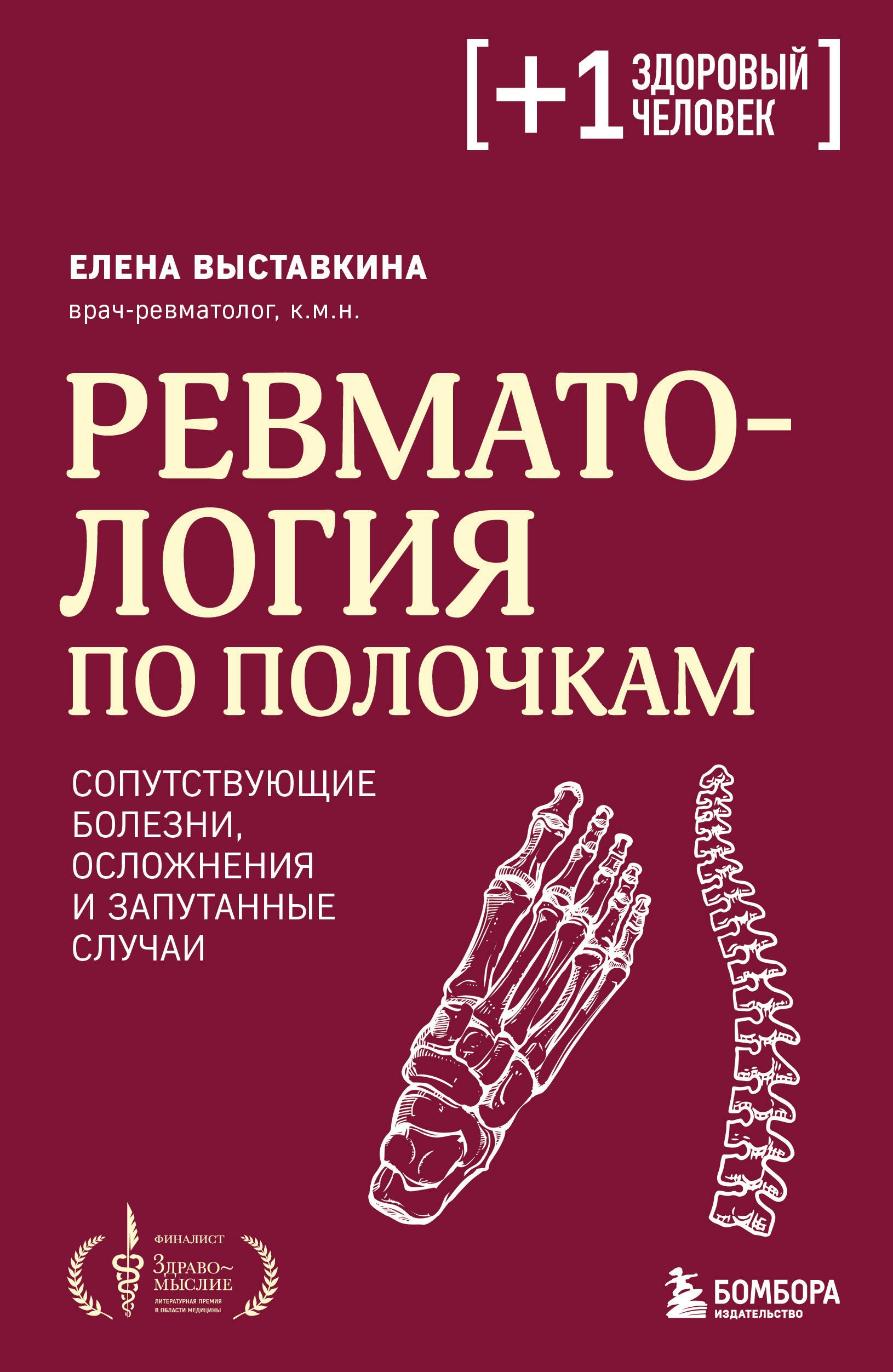 Ревматология по полочкам. Сопутствующие болезни, осложнения и запутанные случаи