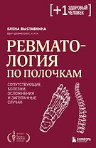 Ревматология по полочкам. Сопутствующие болезни, осложнения и запутанные случаи