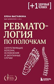 Ревматология по полочкам. Сопутствующие болезни, осложнения и запутанные случаи