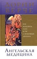 Ангельская медицина: Как исцелить тело и ум с помощью ангелов