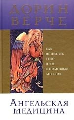 Ангельская медицина: Как исцелить тело и ум с помощью ангелов