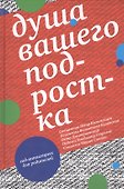 Душа вашего подростка. Гид-антистресс для родителей. 3-е издание - 0