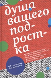 Душа вашего подростка. Гид-антистресс для родителей. 3-е издание