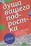 Душа вашего подростка. Гид-антистресс для родителей. 3-е издание - 0