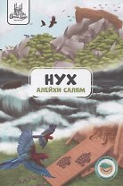 Нух (алейхи салям). Книга о пророке