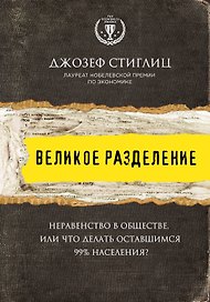 Великое разделение. Неравенство в обществе, или что делать оставшимся 99% населения?