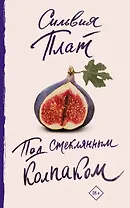 Под стеклянным колпаком