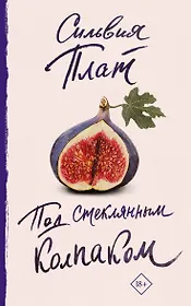 Под стеклянным колпаком