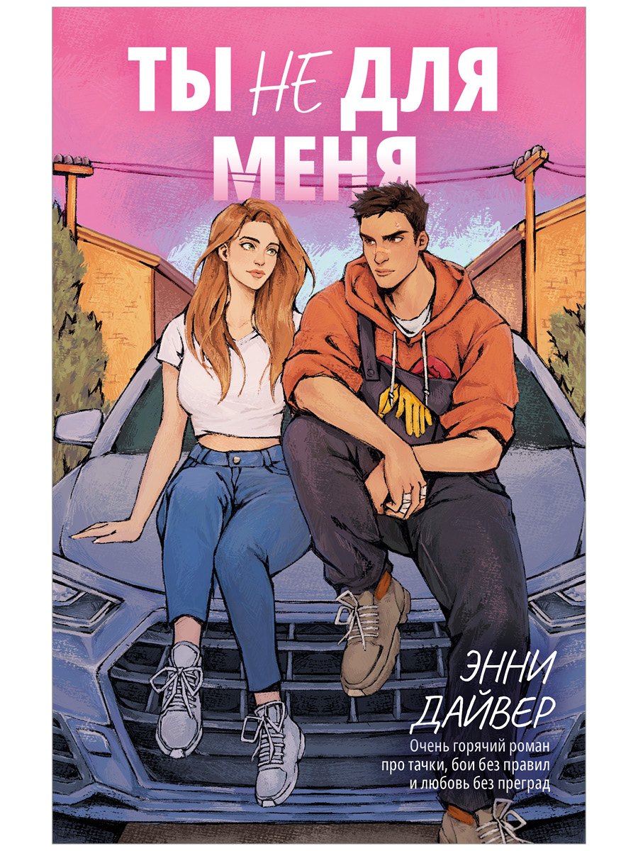 Ты не для меня