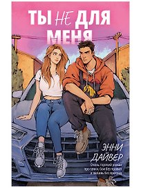 Ты не для меня