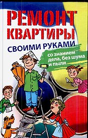 Ремонт квартиры своими руками:со знанием дела, без шума и пыли