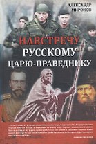 Навстречу русскому царю-праведнику