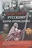 Навстречу русскому царю-праведнику - 0