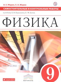 Физика. 9 класс. Самостоятельные и контрольные работы к учебнику А.В. Перышкина, Е.М. Гутник