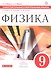 Физика. 9 класс. Самостоятельные и контрольные работы к учебнику А.В. Перышкина, Е.М. Гутник - 0
