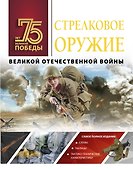 Стрелковое оружие Великой Отечественной войны - 0