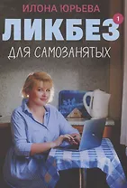 Ликбез для самозанятых