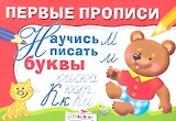 Научись писать буквы