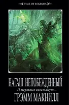 Нагаш Непобежденный: роман